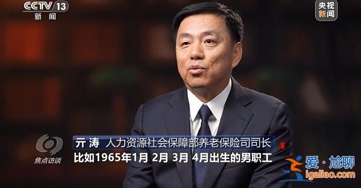 延遲退休來了 對(duì)我們有什么影響？