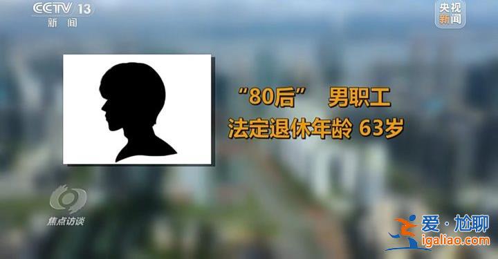 延遲退休來了 對(duì)我們有什么影響？