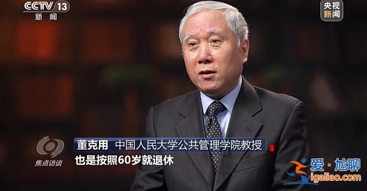 延遲退休來了 對(duì)我們有什么影響？