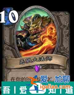 爐石傳說惡狼大法師屬性介紹 具體一覽？