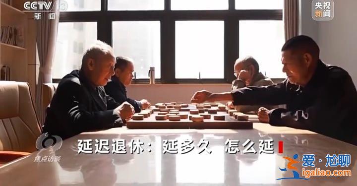 延遲退休來了 對(duì)我們有什么影響？