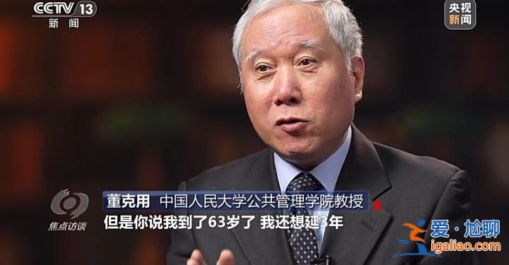 延遲退休來了 對(duì)我們有什么影響？