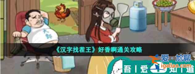 漢字找茬王好香啊怎么過(guò) 通關(guān)攻略？