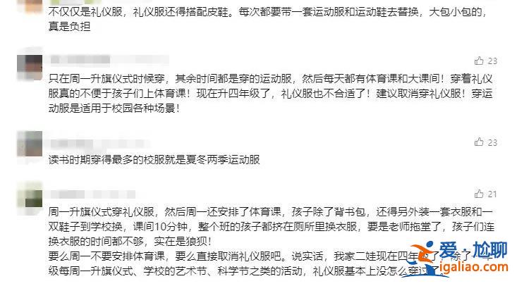 近八成家長認(rèn)為中小學(xué)禮服沒必要？
