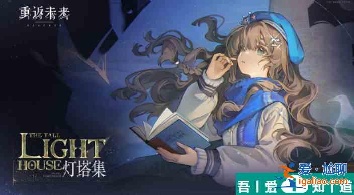 重返未來1999馬庫斯燈塔集怎么玩 活動介紹？