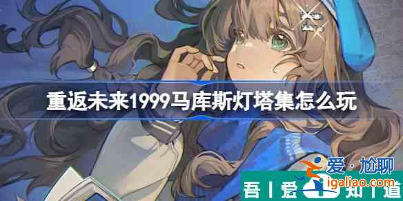 重返未來1999馬庫斯燈塔集怎么玩 活動介紹？