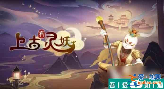 上古有靈妖倉頡怎么玩 上古有靈妖倉頡陣容搭配攻略？
