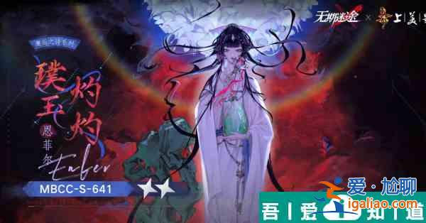 無期迷途恩菲爾璞玉灼灼怎么樣 具體一覽？