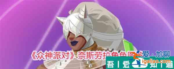 眾神派對(duì)奈斯勞拉怎么樣 眾神派對(duì)奈斯勞拉角色介紹？