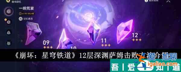 崩壞星穹鐵道12層深淵薩姆怎么擊敗 具體一覽？