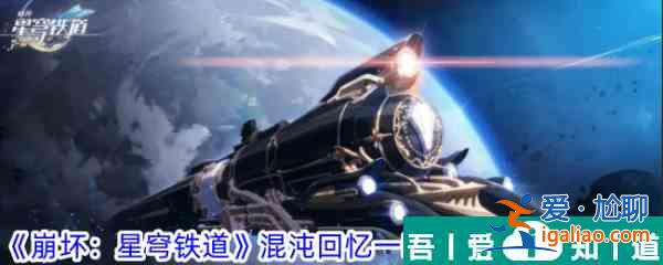 崩壞星穹鐵道混沌回憶一晌荒宴12層怎么滿星 具體一覽？