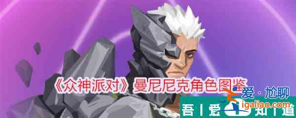眾神派對曼尼尼克怎么樣 眾神派對曼尼尼克角色介紹？