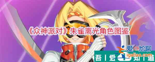 眾神派對(duì)朱雀離光怎么樣 眾神派對(duì)朱雀離光角色介紹？