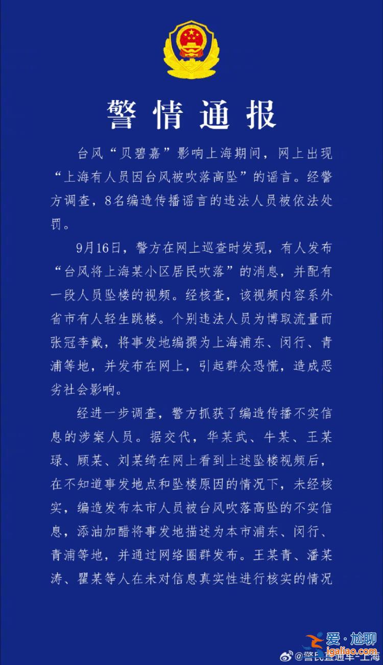 編造傳播“上海有人被臺風(fēng)吹落高墜”謠言 8人被依法處罰？