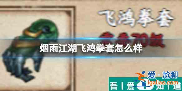 煙雨江湖飛鴻拳套怎么樣 具體一覽？