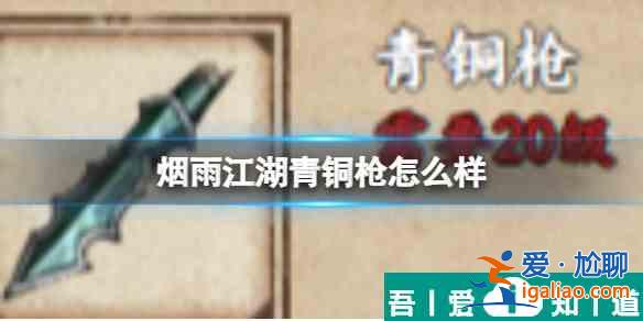 煙雨江湖青銅槍怎么樣 具體一覽？