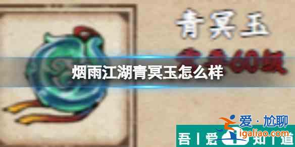 煙雨江湖青冥玉怎么樣 具體一覽？