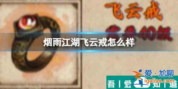 煙雨江湖飛云戒怎么樣 具體一覽？