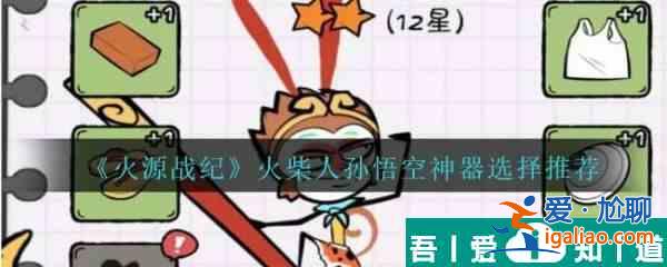 火源戰(zhàn)紀(jì)火柴人孫悟空神器怎么選 火源戰(zhàn)紀(jì)火柴人孫悟空神器選擇推薦？