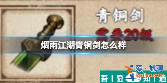 煙雨江湖青銅劍怎么樣 具體一覽？