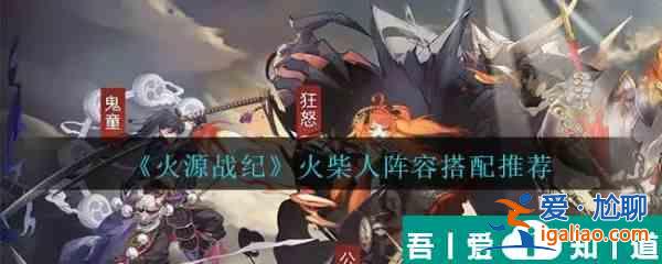 火源戰(zhàn)紀火柴人陣容怎么搭配 火源戰(zhàn)紀火柴人陣容搭配推薦？