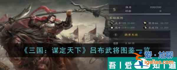 三國謀定天下呂布武將怎么樣 呂布武將圖鑒一覽？