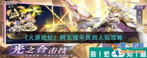 火源戰(zhàn)紀(jì)阿瓦隆平民四人隊(duì)如何搭配 火源戰(zhàn)紀(jì)阿瓦隆平民四人隊(duì)攻略？