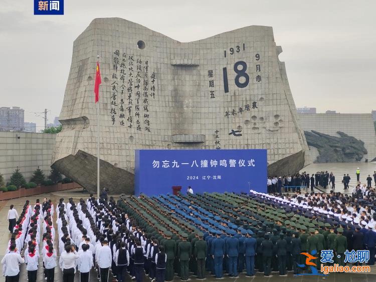 勿忘國殤！九一八事變爆發(fā)93周年 沈陽舉行撞鐘鳴警儀式？