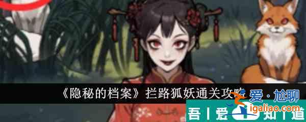 隱秘的檔案攔路狐妖怎么通關 攔路狐妖通關攻略？