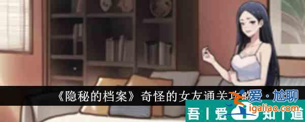 隱秘的檔案奇怪的女友怎么通關(guān) 通關(guān)攻略？
