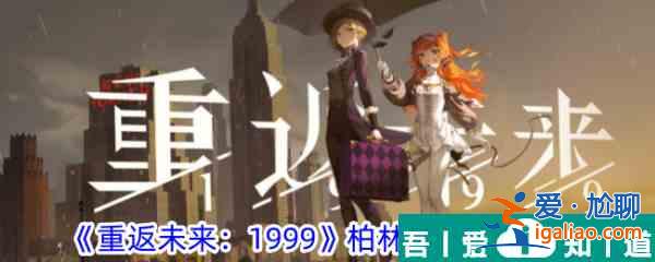 重返未來(lái)1999柏林以東怎么樣 柏林以東角色一覽？