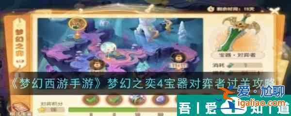 夢幻西游手游夢幻之奕4寶器對弈者怎么過 過關(guān)攻略？