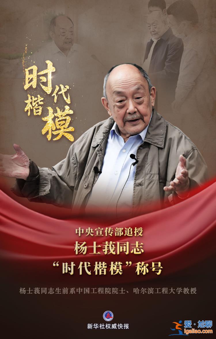中央宣傳部追授楊士莪同志“時(shí)代楷?！狈Q號(hào)？