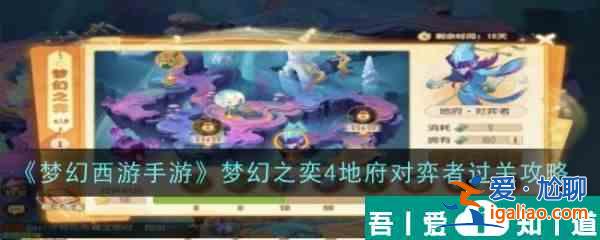 夢(mèng)幻西游手游夢(mèng)幻之奕4地府對(duì)弈者怎么過 過關(guān)攻略？