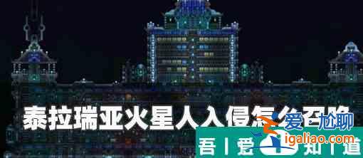 泰拉瑞亞火星事件怎么召喚 召喚方法及條件？