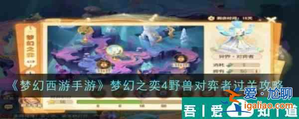 夢幻西游手游夢幻之奕4野獸對弈者過關(guān)攻略 具體一覽？