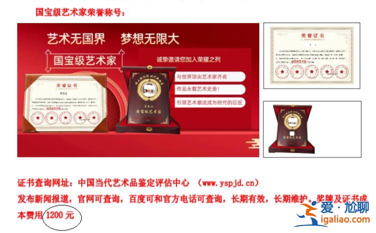 民間商業(yè)性榮譽稱號泛濫 1200元就能辦“國寶級藝術家”證書？