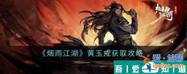 煙雨江湖黃玉戒怎么獲得 黃玉戒獲取攻略？