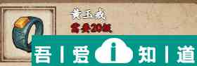 煙雨江湖黃玉戒怎么獲得 黃玉戒獲取攻略？