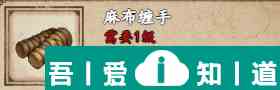 煙雨江湖麻布纏手怎么樣 麻布纏手獲取攻略？