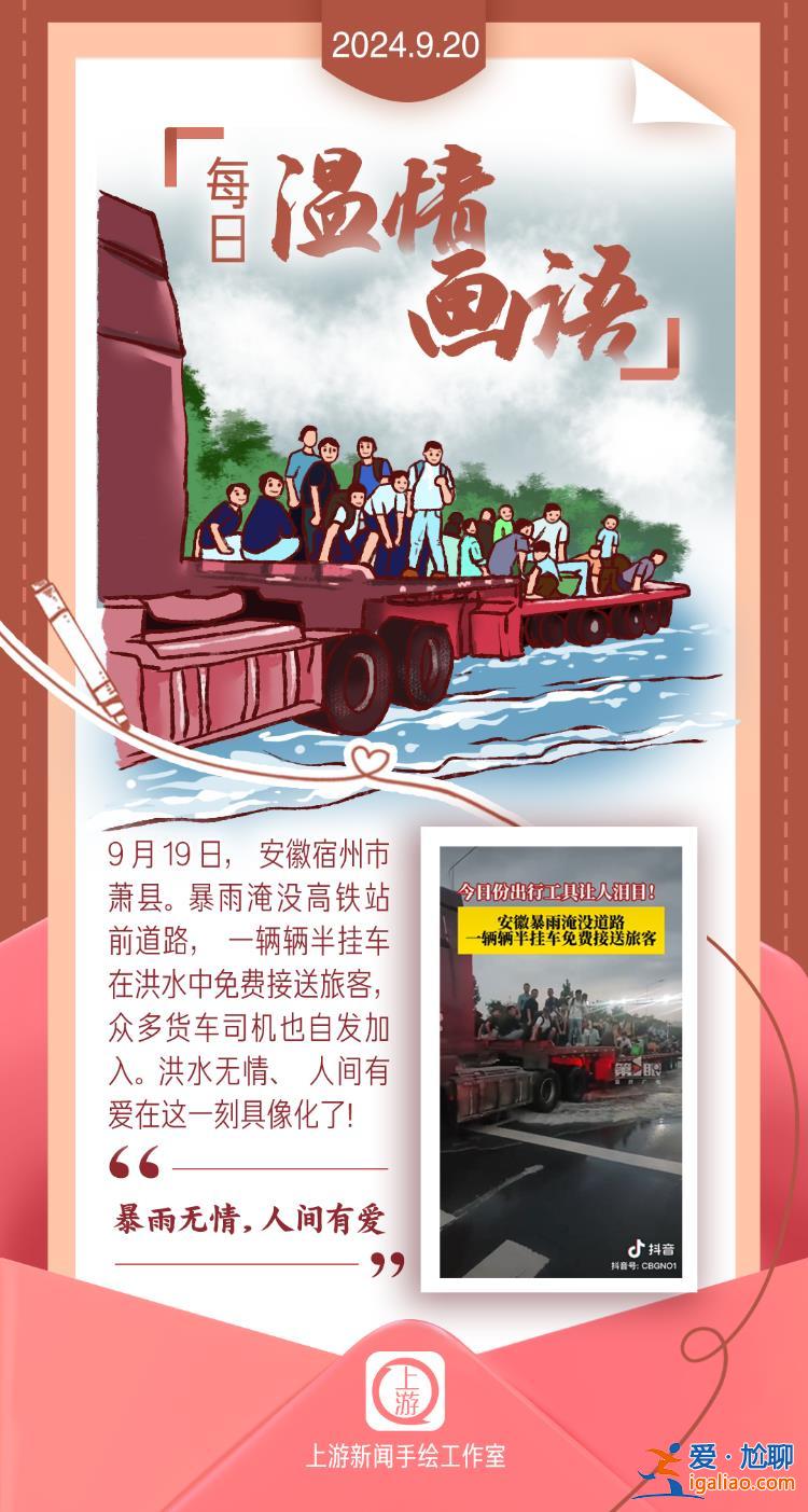 每日溫情畫語 | 暴雨無情 人間有愛（2024.09.20）？