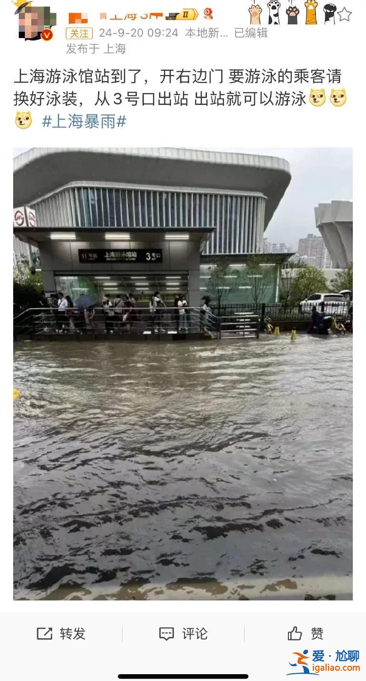 暴雨之后 上海游泳館站真的變“游泳館”了？
