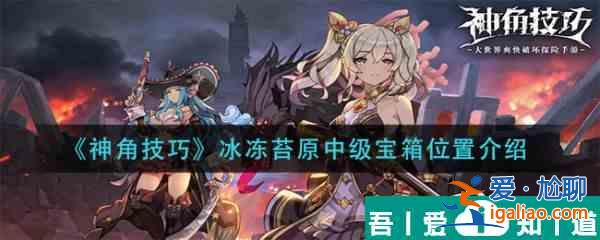 神角技巧冰凍苔原中級寶箱位置介紹 具體一覽？