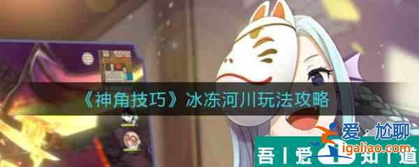 神角技巧冰凍河川怎么玩 神角技巧冰凍河川玩法攻略？