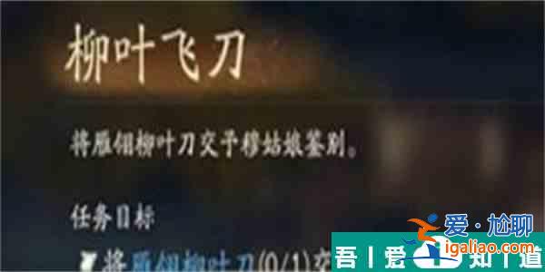 射雕手游柳葉飛刀任務在哪接 柳葉飛刀任務完成攻略？
