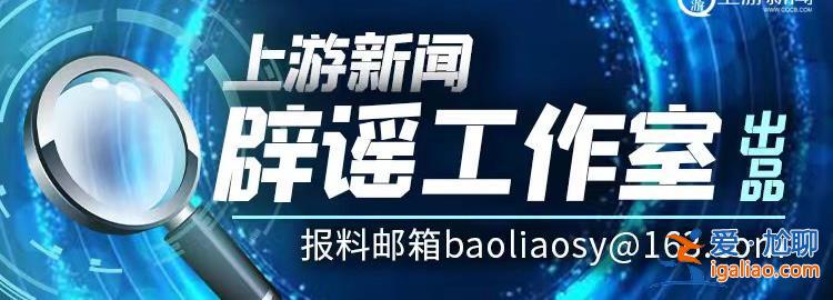 網(wǎng)傳視頻系拼接剪輯而成 發(fā)帖人已被拘留？