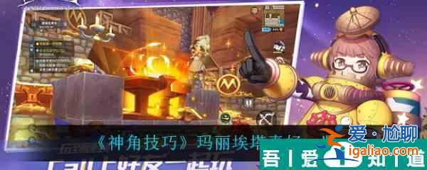 神角技巧瑪麗埃塔喜好是什么 神角技巧瑪麗埃塔喜好一覽？