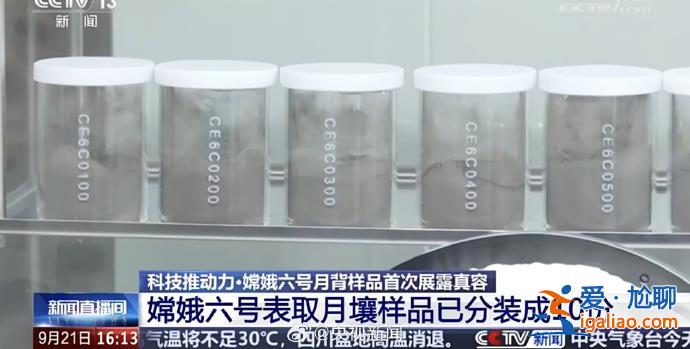 含很多白色物質(zhì) 較嫦娥五號(hào)樣品顏色淺？