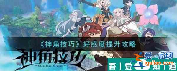 神角技巧好感度怎么提升 神角技巧好感度提升攻略？