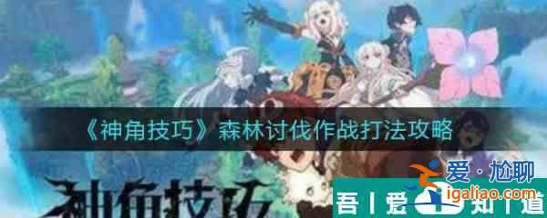 神角技巧森林討伐作戰(zhàn)怎么打 神角技巧森林討伐作戰(zhàn)打法攻略？